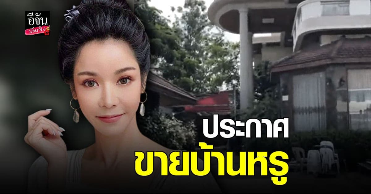 นุ๊ก สุทธิดา ประกาศขายบ้านหรูย่านลาดพร้าแล้ว พร้อมส่งช่างรื้อถอนในส่วนของโรงงาน