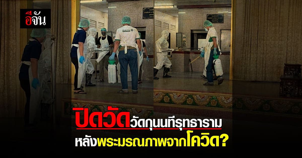 วัดกุนนทีรุทธาราม สั่งปิดวัด งดรับกิจนิมนต์ งดบิณฑบาต