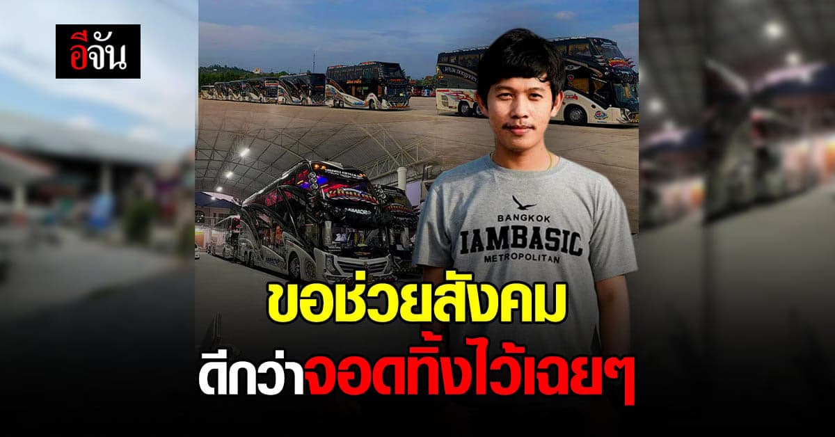 กราบหัวใจ! หนุ่มโพสต์ส่งต่อรถบัส ช่วยขนส่งทีมแพทย์ ไปรักษาผู้ป่วยโควิด