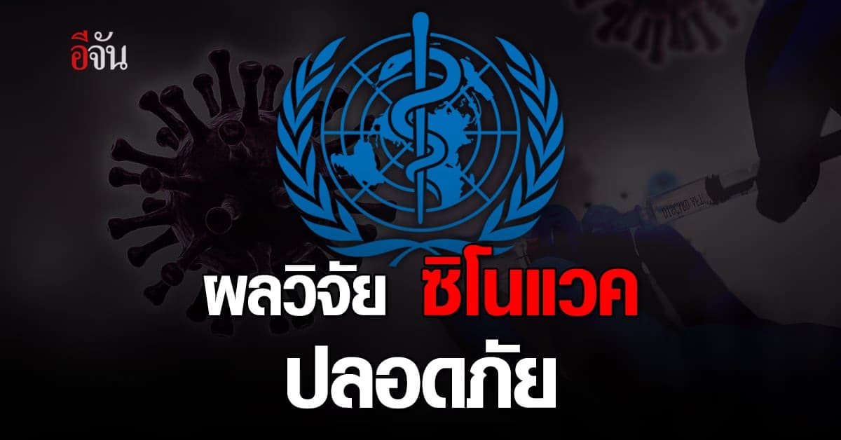 WHO เผย วัคซีนโควิด ซิโนแวค มีประสิทธิภาพ
