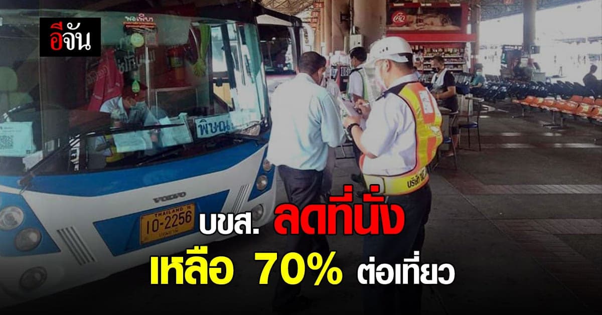 บขส. เว้นระยะห่าง​ ลดที่นั่งผู้โดยสาร เหลือ 70% ต่อเที่ยว