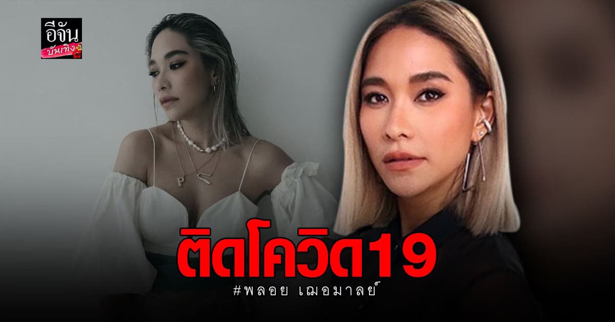 พลอย เฌอมาลย์ ติดโควิด! หลังตรวจครั้งที่ 4 พร้อมแจ้งไทม์ไลน์ตั้งแต่กลางเดือนเม.ย.