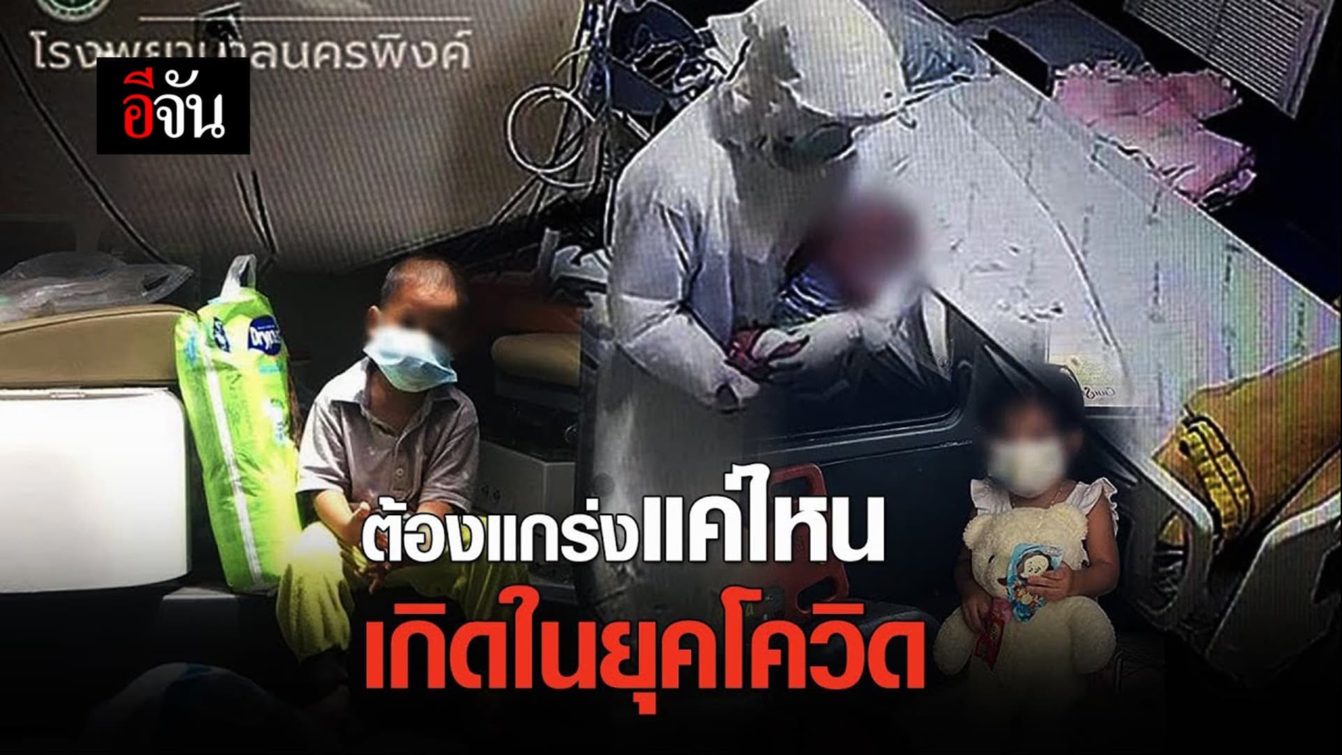 (Video) เด็กน้อยยุคโควิด ต้องแกร่งแค่ไหน เกิดในยุคโควิด?