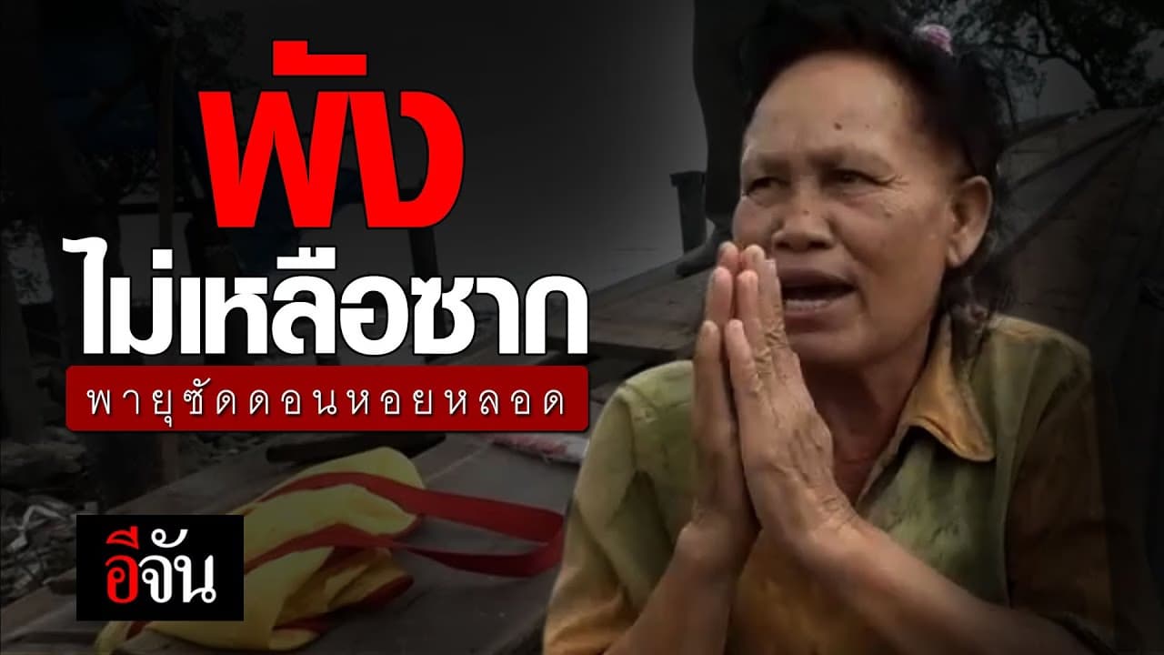 (Video) พายุซัด ซ้ำทุกข์โควิด