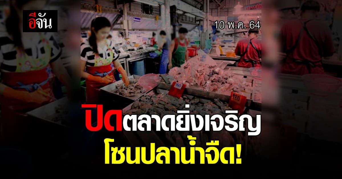 คุมเข้มโควิด! ปิดตลาดยิ่งเจริญ โซนปลาน้ำจืด หลัง พ่อค้าปลาติดโควิด