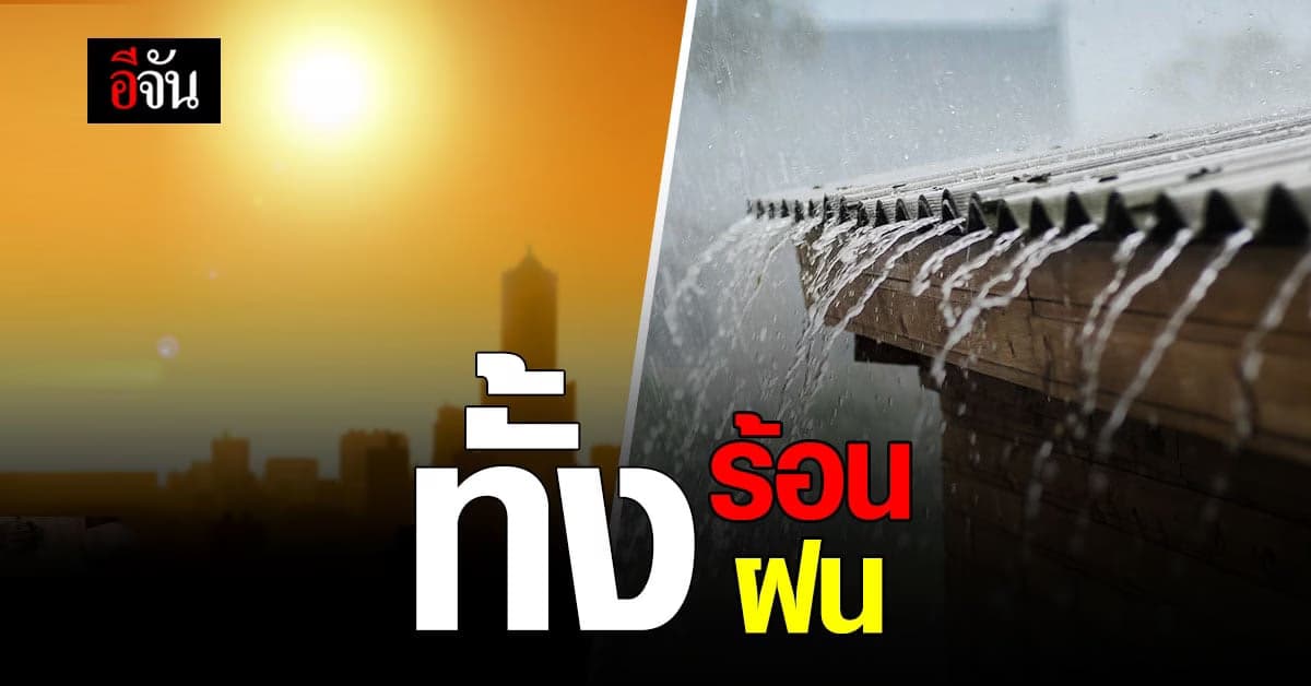กรมอุตุนิยมวิทยา พยากรณ์อากาศ ไทยตอนบนร้อน ทุกภาคเจอฝน!