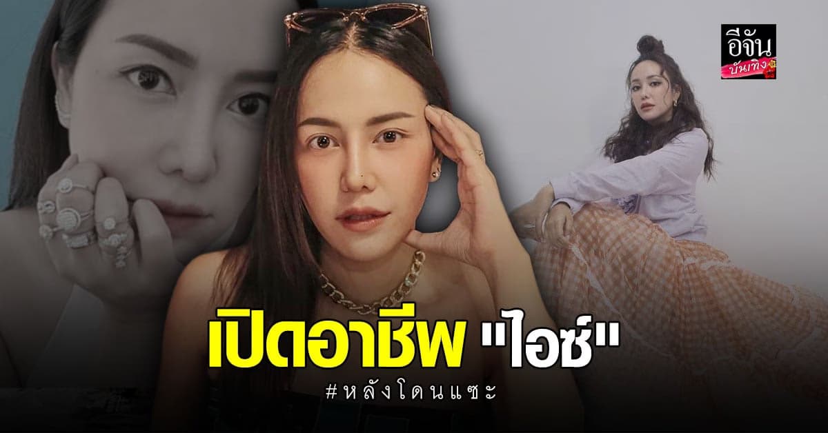 เปิดธุรกิจ ไอซ์ ณพัชรินทร์ ลูกสาว น้าค่อม หลังถูกแซะ อย่าพากันผลาญเงินพ่อ