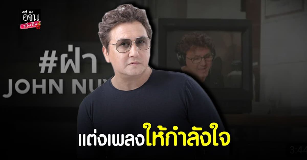 จอห์น นูโว แต่งเพลงสร้างขวัญและกำลังใจให้แก่ประชาชน สู้ โควิด19
