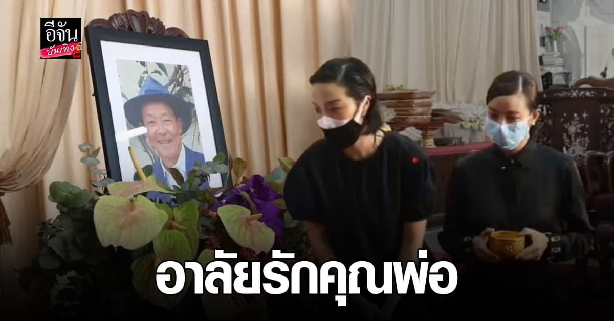 สุดเศร้า คริส – พลอย จัดพิธีรดน้ำศพ คุณพ่อ ด้าน พอลล่า – วุ้นเส้น ร่วมแสดงความเสียใจ