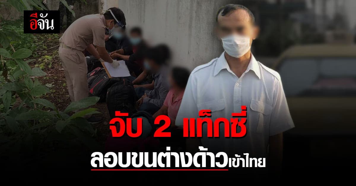ตม.สงขลา สกัดจับ 2 แท็กซี่ ลอบขนแรงงานเมียนมาเข้าไทย
