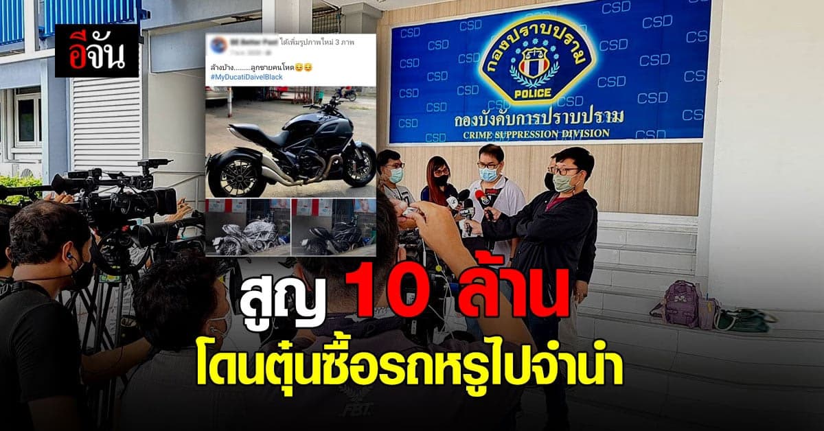 ผู้เสียหายนับ 10 ราย หนุ่ม หลอกซื้อรถหรู จำนำตลาดมืด สูญเงินนับ 10 ล้าน