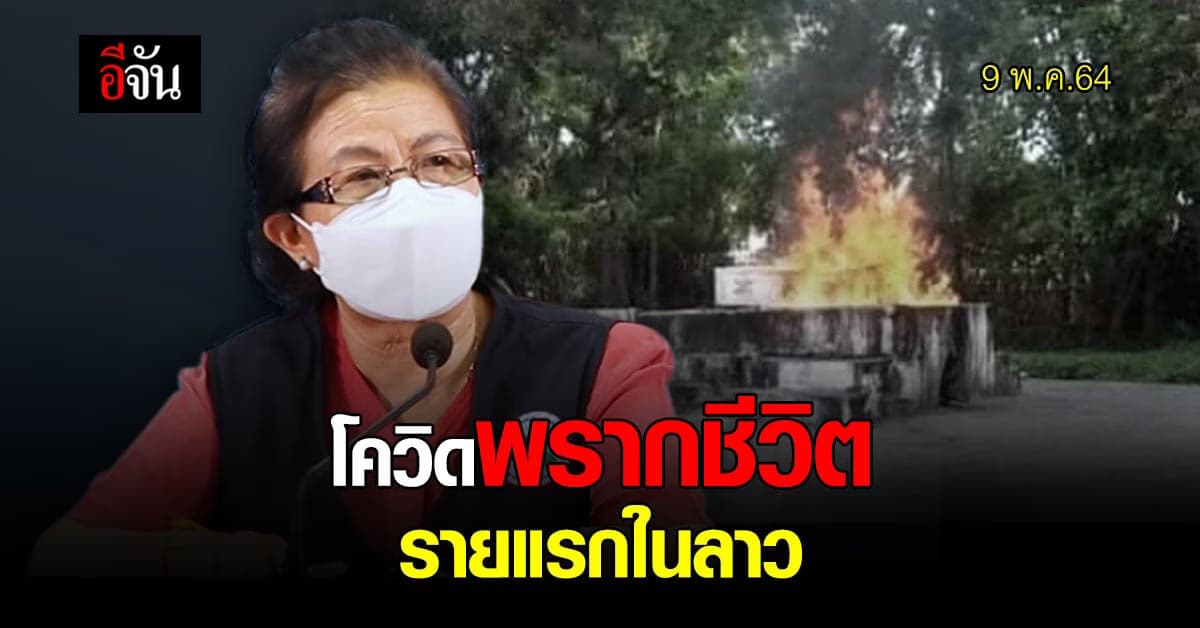 หญิงเวียดนาม ดับเพราะ โควิด-19 รายแรกใน สปป.ลาว