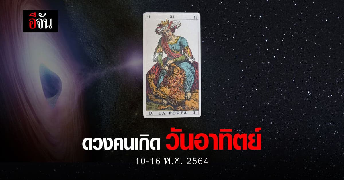 เช็กดวง คนเกิดวันอาทิตย์ 10-16 พฤษภาคม 2564
