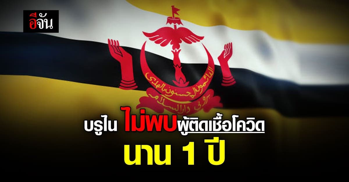 บรูไนไร้ป่วย โควิด-19 ในประเทศ ครบ 1 ปี