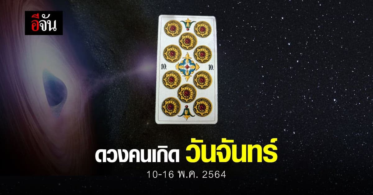เช็กดวง คนเกิดวันจันทร์ 10-16 พฤษภาคม 2564