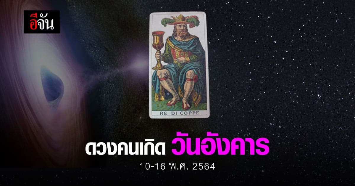 เช็กดวง คนเกิดวันอังคาร 10-16 พฤษภาคม 2564