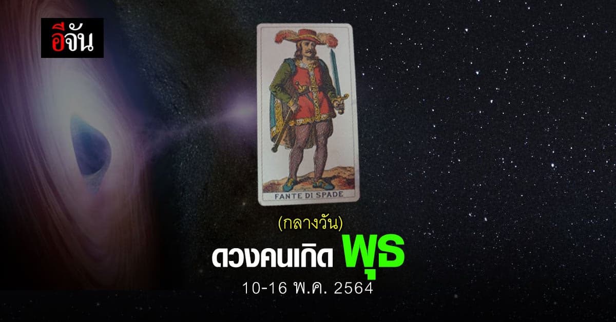 เช็กดวง คนเกิดวันพุธ (กลางวัน) 10-16 พฤษภาคม 2564