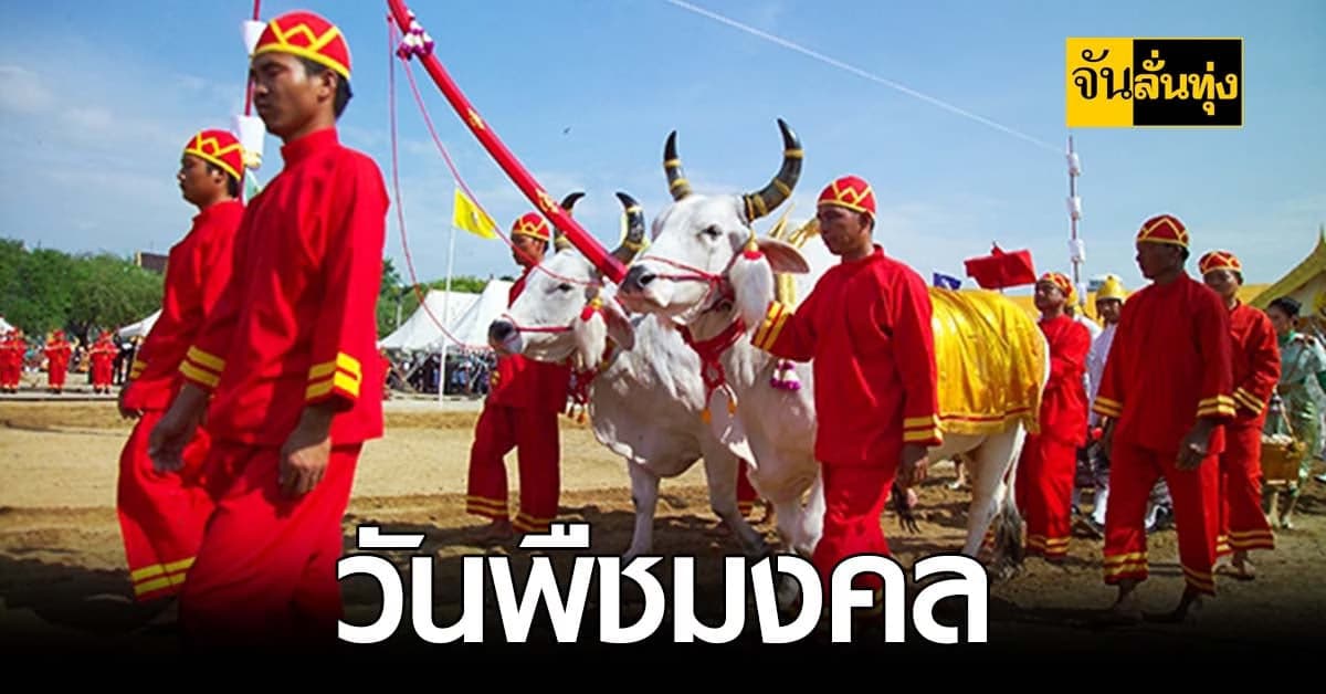 ประวัติและความสำคัญของ วันพืชมงคล