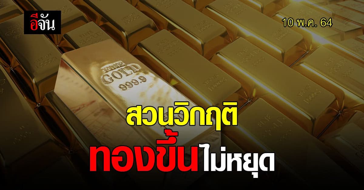 เช็กด่วน!  สวนวิกฤตเศรษฐกิจ แต่ราคาทองปรับขึ้นไม่หยุด