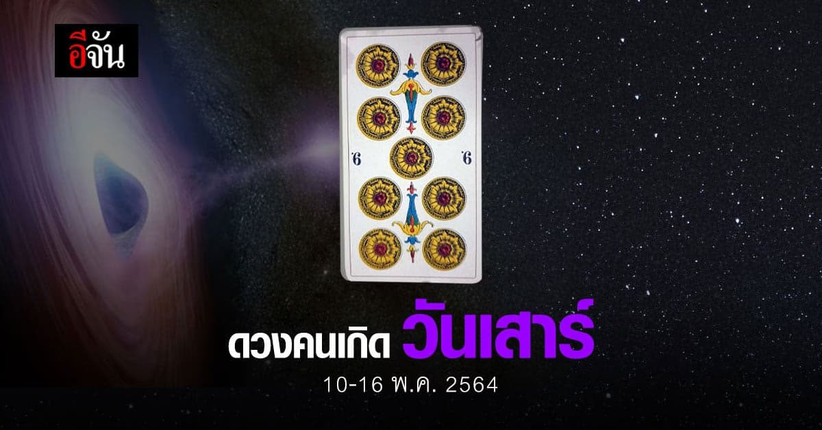 เช็กดวง คนเกิดวันเสาร์ 10-16 พฤษภาคม 2564