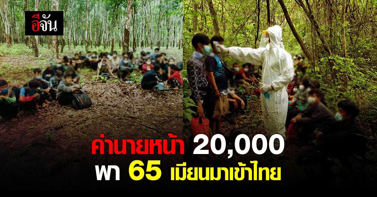 จับอีก! เเรงงานต่างด้าว 65 คน ลอบเข้าเมืองชายเเดนกาญจนบุรี – ประจวบคีรีขันธ์