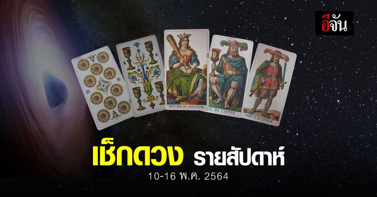 เช็กดวง รายสัปดาห์ 10-16 พฤษภาคม 2564