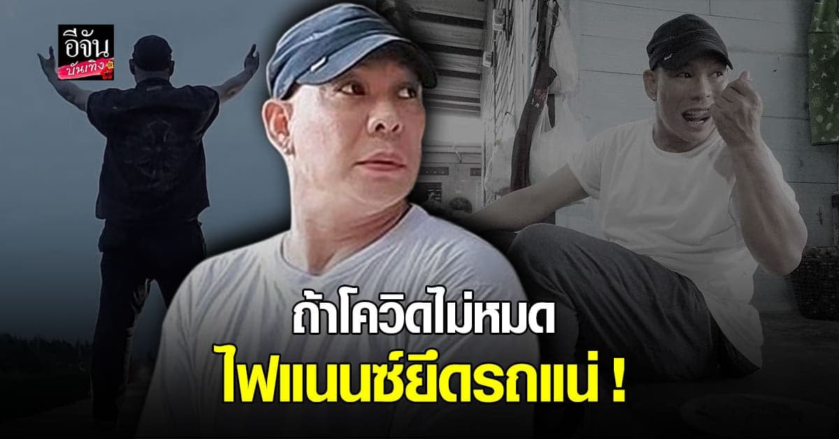 โหน่ง ชะชะช่า โดนโควิดพ่นพิษ ถ้าปีนี้โรคระบาดไม่หมด ไฟแนนซ์ยึดรถแน่