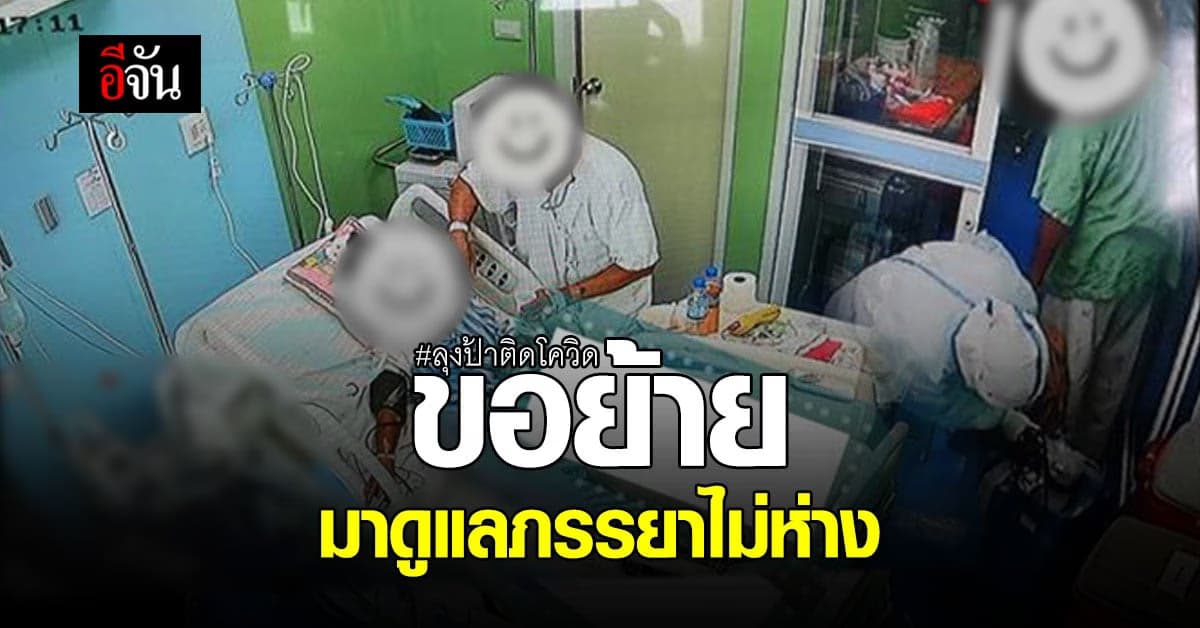 รักแท้มีจริง ลุงป้าติดโควิด ต้องแยก รพ.รักษาตามอาการ พอมาเจอกันกอดกันกลม คอยดูแลกันไม่ห่าง