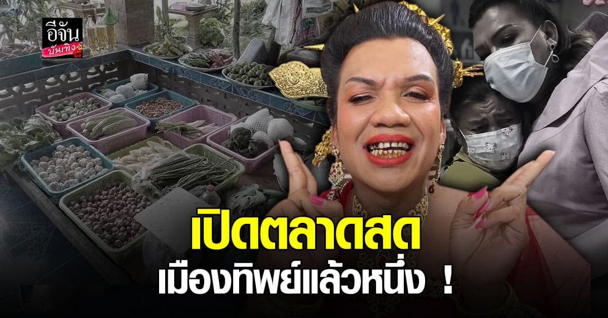 พระมหาเทวีเจ้า เปิดตลาดสดเมืองทิพย์ ให้พระพันปี (คุณแม่) ได้ขายของอยู่หน้าคุ้มหลวง