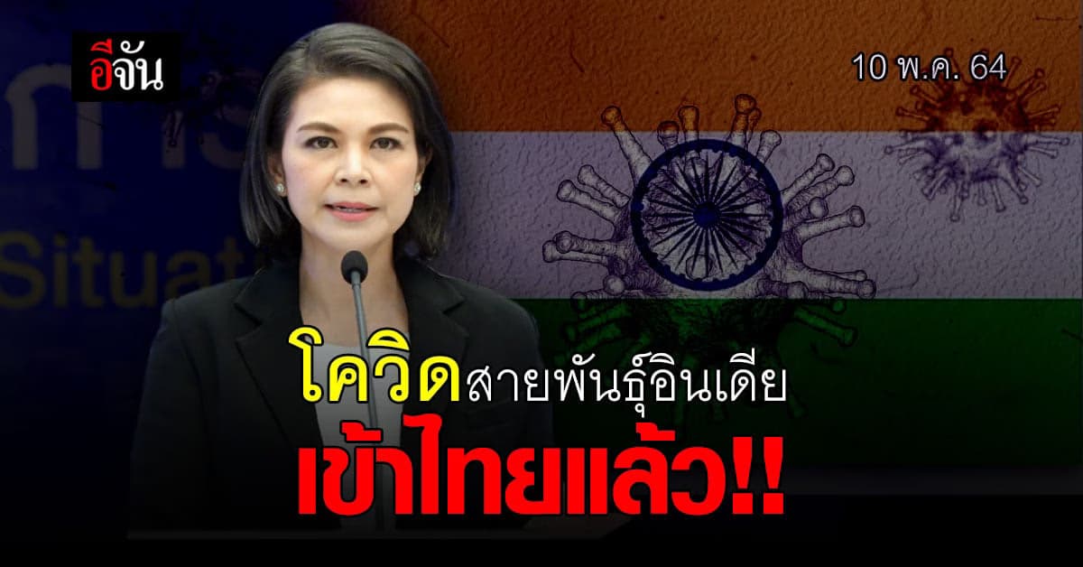 ศบค. เผย โควิดสายพันธุ์อินเดีย เข้าไทย !!