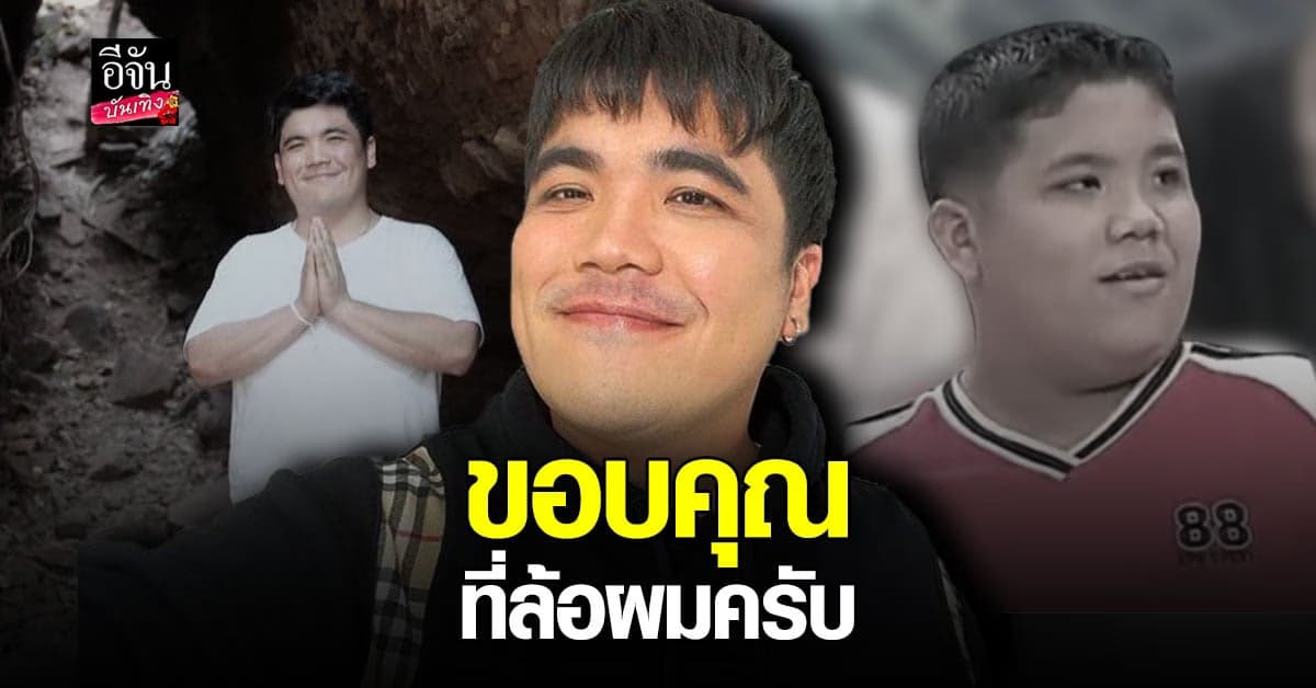 แจ็ค แฟนฉัน ขอบคุณที่ล้อ อ้วนดำ จึงทำให้มีผมในวันนี้