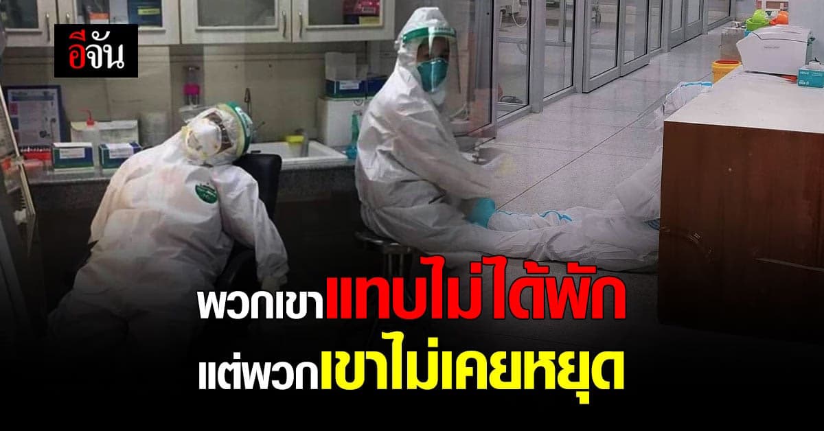 ภาพล้านความหมาย ทัพหน้าผู้เหน็ดเหนื่อย หลังจากสู้กับโควิด พวกเขาไม่ได้พัก แต่พวกเขาไม่เคยหยุด