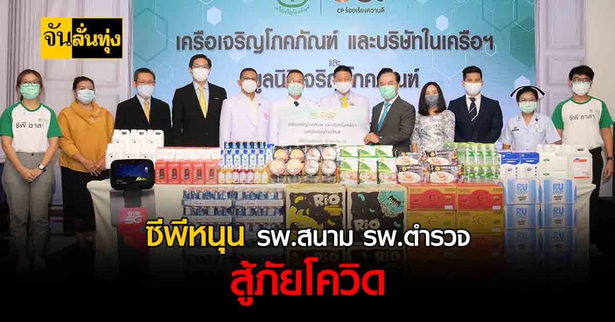 ซีพี หนุน รพ.สนามต่อเนื่อง ส่งกำลังใจให้ทีมแพทย์ รพ.ตำรวจ