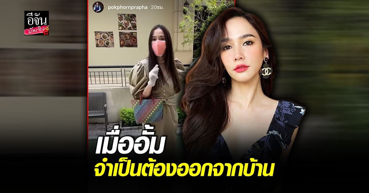 ไฮโซพก อัดคลิปเผยการแต่งตัว อั้ม พัชราภา ในยุค โควิด พร็อพแน่นมากแม่
