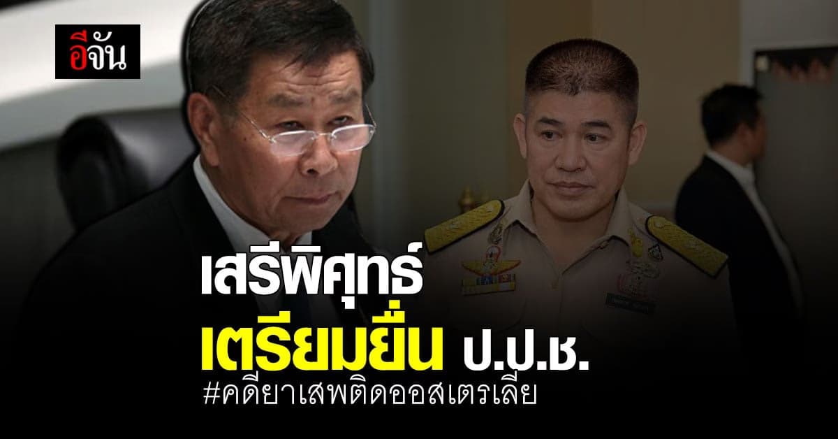 เสรีพิศุทธ์ เตรียมยื่น ป.ป.ช. กรณี ธรรมนัส ผิดวินัย