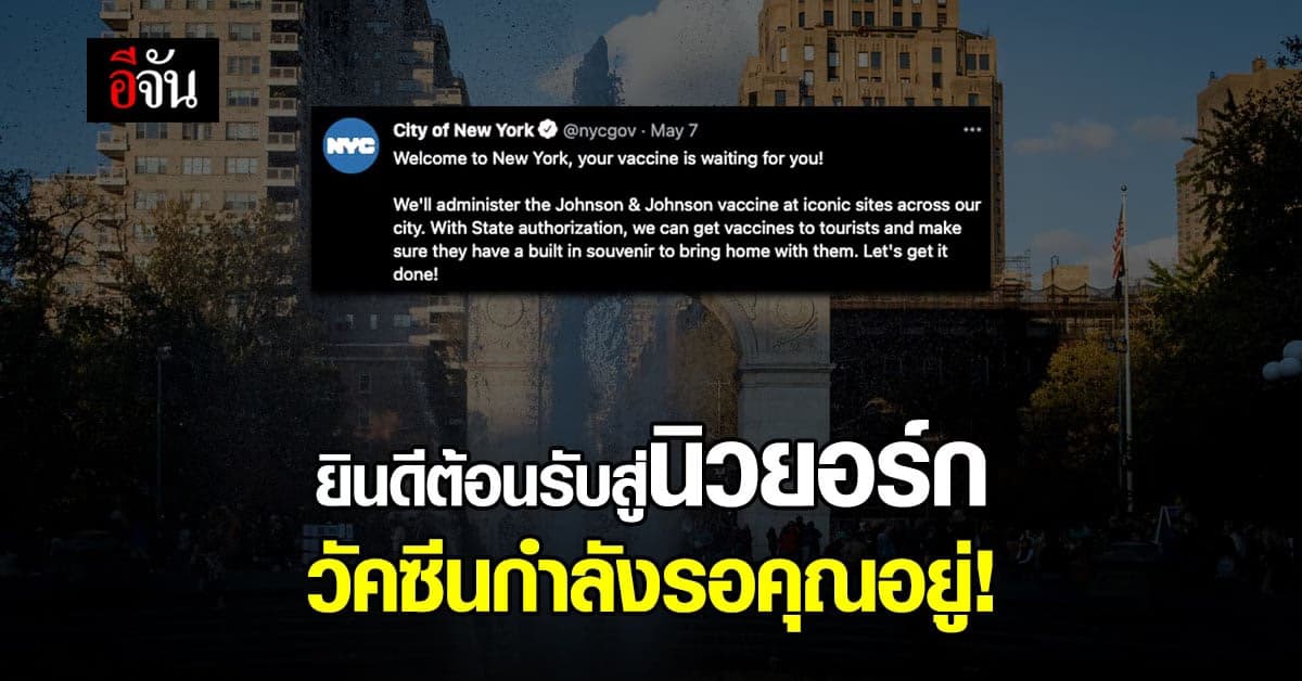 นิวยอร์ก ฉีดวัคซีนโควิด Johnson & Johnson ให้นักท่องเที่ยว