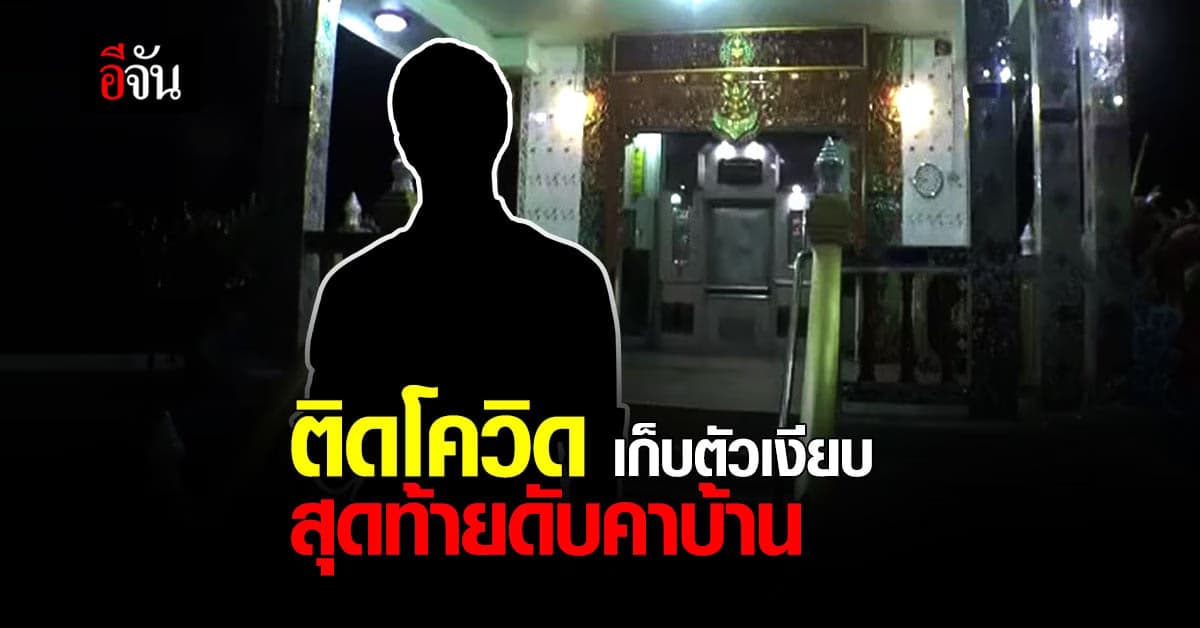 สาวทอมดับสลดคาบ้าน หลังป่วยโควิด ปิดบ้านเงียบ ไม่ยอมให้สอบสวนโรค