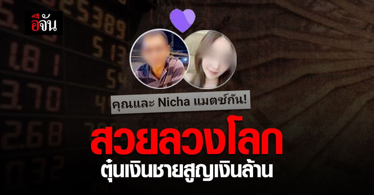 เจ็บใจ ชาย วัยบำนาญ แพ้ทางสาวสวย ลวงออนไลน์ สูญเงินนับล้าน