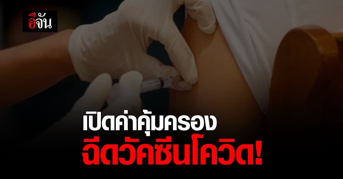 สปสช. มีข้อสรุป คุ้มครอง ฉีดวัคซีนโควิด สูงสุด 4 แสนบาท หากได้รับความเสียหาย