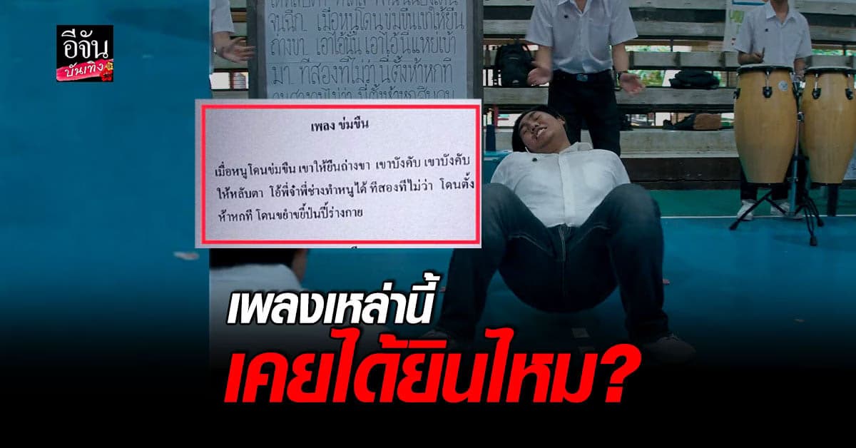 เพลงเหล่านี้มีอยู่จริง ? เพลงรับน้อง เพลงกิจกรรม สุดเสื่อม ใช้คำสองแง่สองง่าม