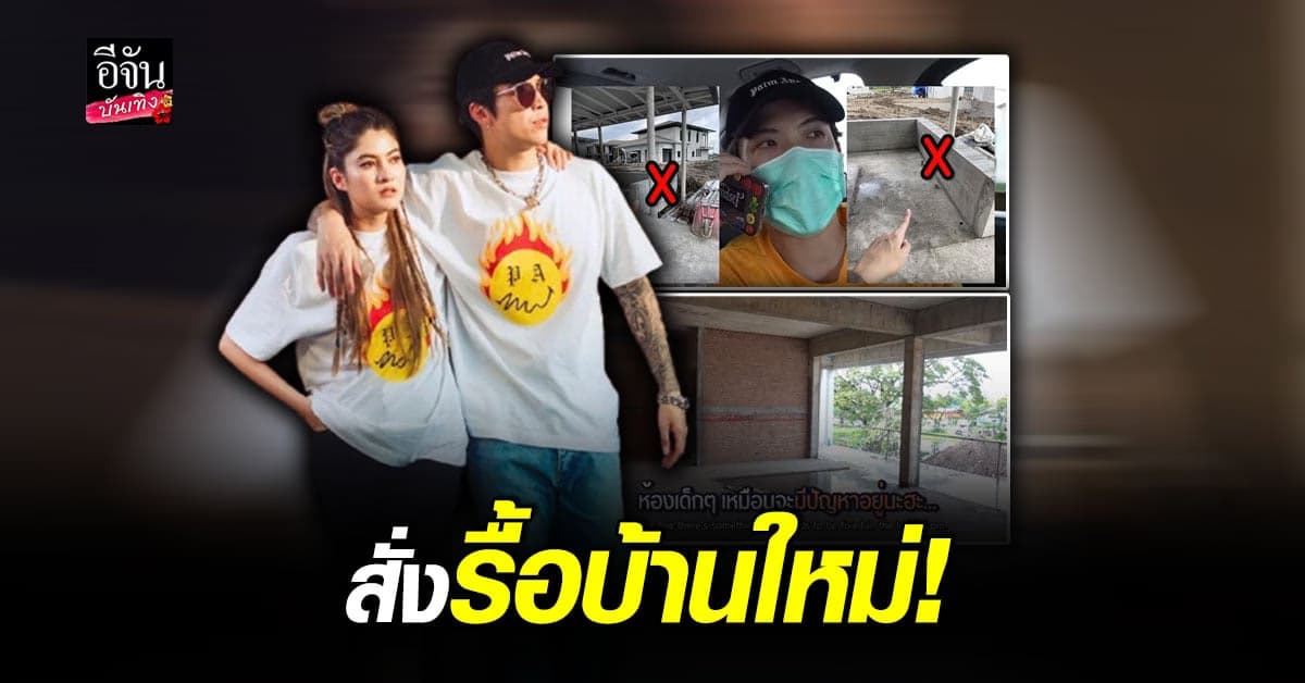 งานเข้า ป๊อก-มาร์กี้ สั่งรื้อบ้านใหม่ หลังเข้าไปเช็คอัพ พบจุดที่ผิดพลาด