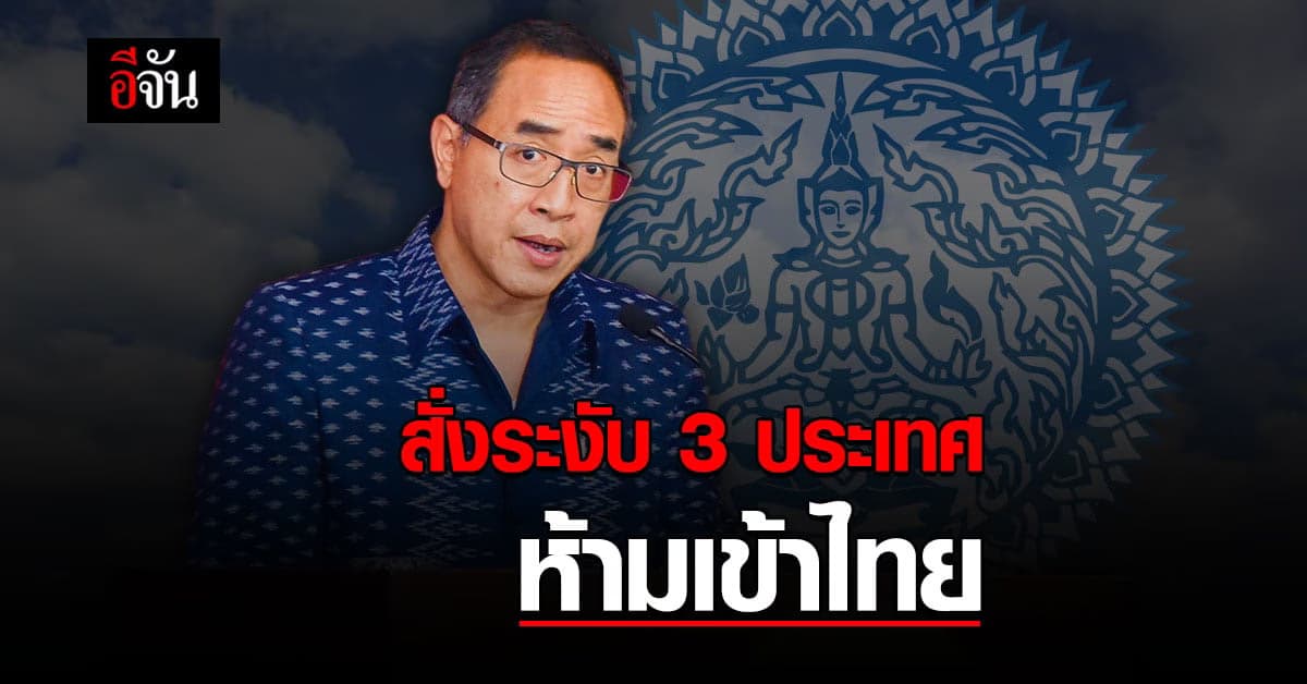 กระทรวงการต่างประเทศ ระงับ COE เพิ่ม 3 ประเทศ