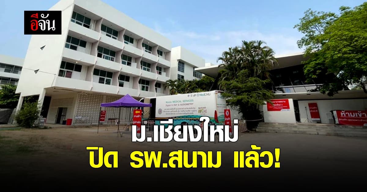 มหาวิทยาลัยเชียงใหม่ ปิด รพ.สนามเชียงใหม่ 2 หลังรักษา ผู้ป่วยโควิด จนหายทุกคน