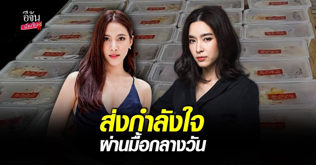 โม – พรีม ส่งกำลังใจ ให้ ทีมแพทย์ มอบ อาหารกลางวัน ให้ โรงพยาบาลรามาธิบดี