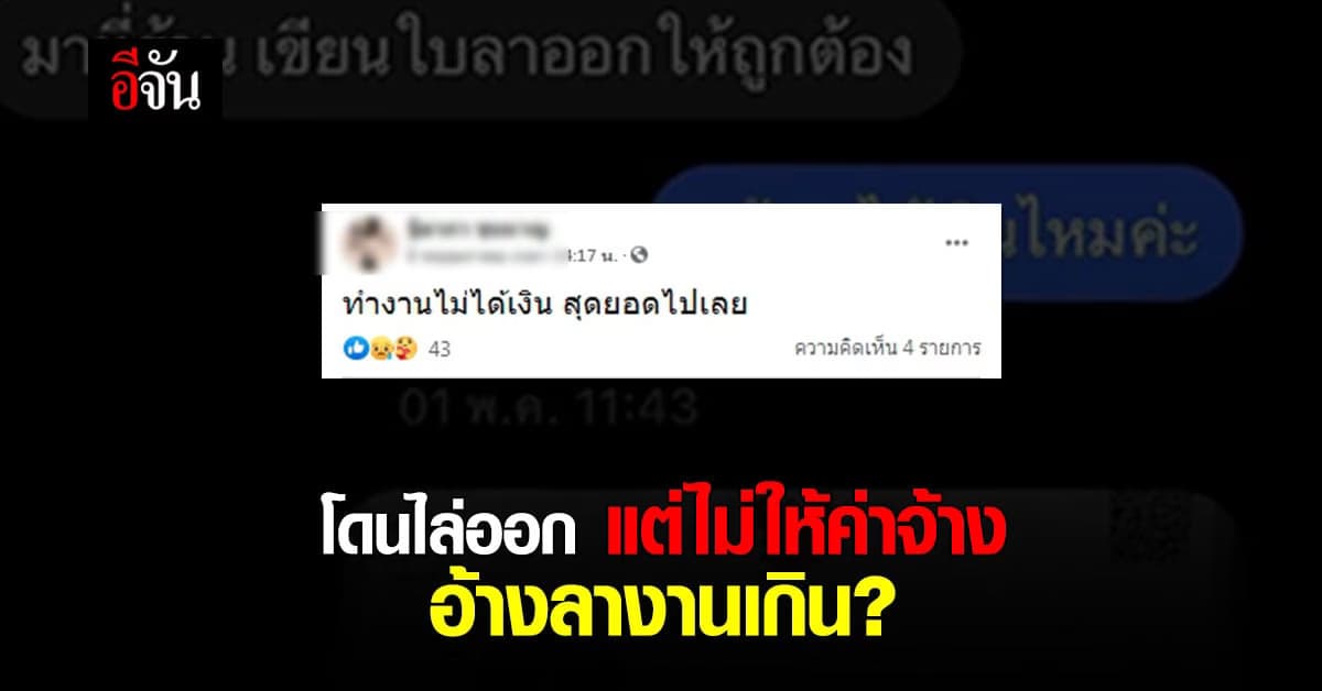 สาวพาร์ทไทม์ งง ? ลาไปงานศพปู่ เจ้าของร้านอนุญาต แต่โดนไล่ออก แถมไม่จ่ายค่าแรง