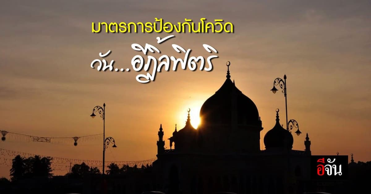 สำนักจุฬาราชมนตรี ประกาศมาตรการ การปฏิบัติศาสนกิจ วันอีฏิ้ลฟิตริ 2564 : ศาสนาอิสลาม