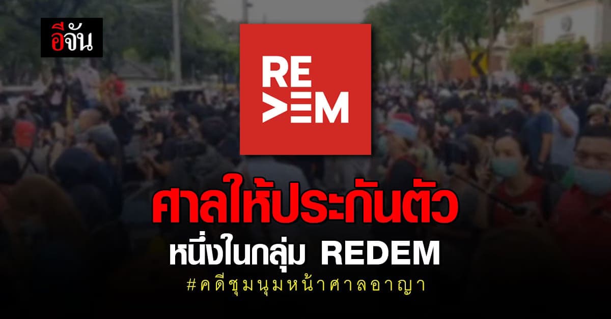 ศาลให้ประกันตัว หทัยรัตน์ แก้วสีคราม กลุ่ม REDEM คดีชุมนุมหน้าศาลอาญา