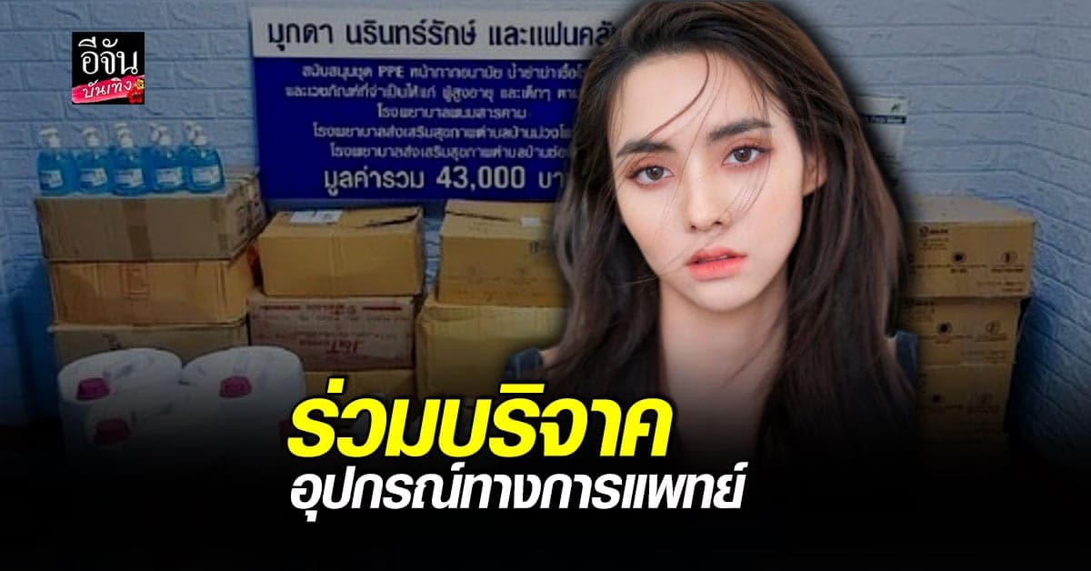 มุกดา จับมือแฟนคลับ ร่วมกันบริจาคอุปกรณ์ทางการเเพทย์ สู้ โควิด19