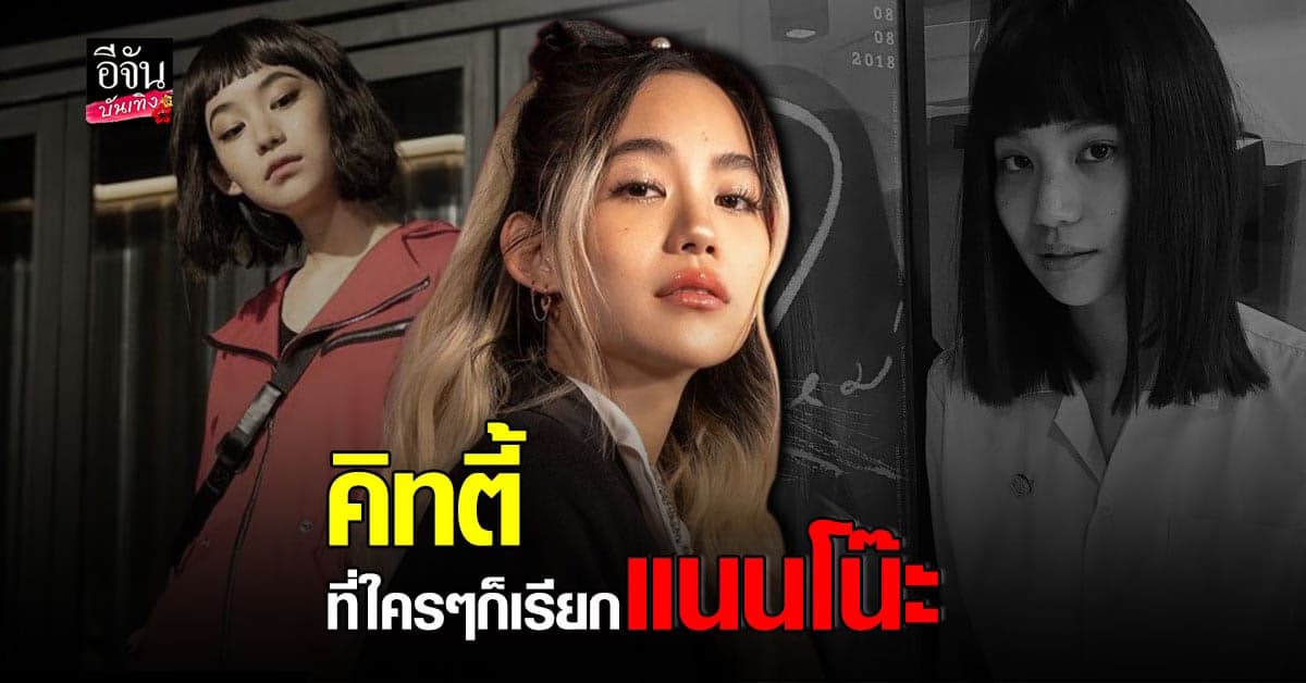 เปิดประวัติ คิทตี้ ชิชา จาก นักร้อง สู่ นักแสดง