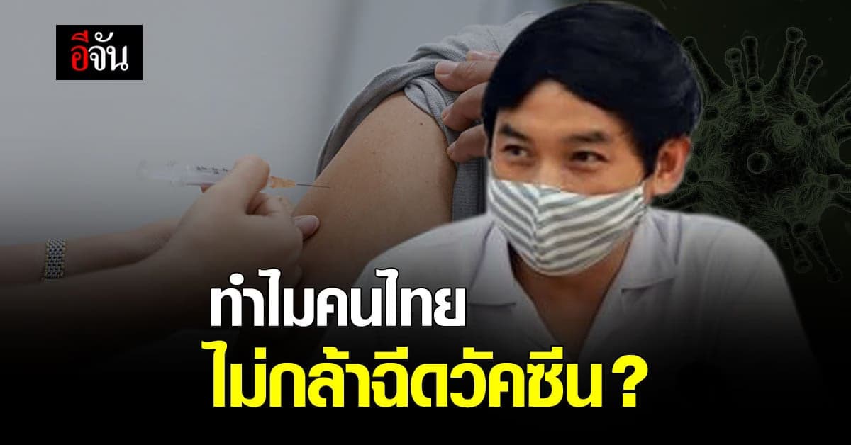 ผอ.รพ.จะนะ วิเคราะห์ 2 สาเหตุ ทำไม คนไทยไม่กล้า ฉีดวัคซีนโควิด ?